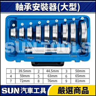 N 10件 軸承安裝器 (小型)5