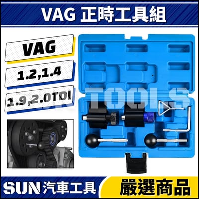 N VAG 正時工具組1