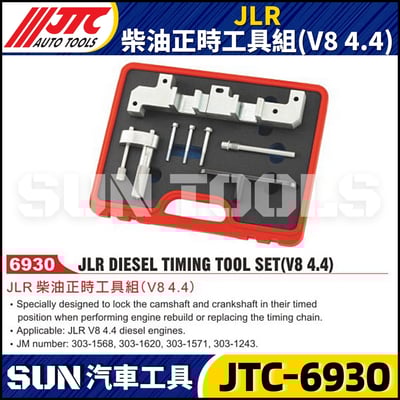 JTC-6930 JLR 柴油正時工具組 (V8 4.4)1