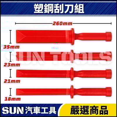 N 4件 塑鋼刮刀組2
