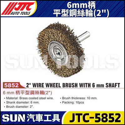 JTC-5852 6mm柄平型鋼絲輪 (2")1