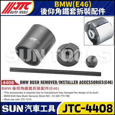 JTC-4408  BMW(E46) 後仰角鐵套拆裝配件1