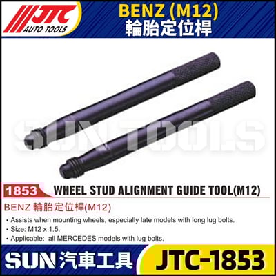 JTC-1853 BENZ(M12) 輪胎定位桿1