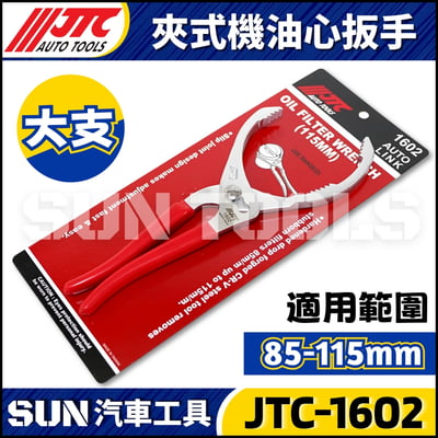 JTC-1602 夾式機油心扳手(115mm)1