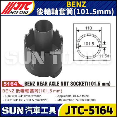 JTC-5164 BENZ 後輪軸套筒(101.5mm)1