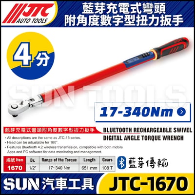 JTC-1670 1/2" 藍芽充電式彎頭附角度數字型扭力板手1
