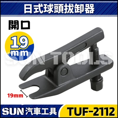 TUF-2112 球頭拔卸器(日系) 19mm1