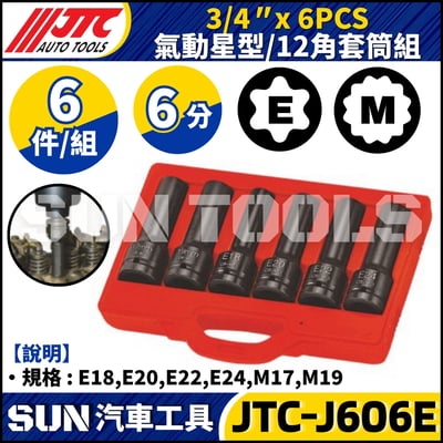 JTC-J606E 3/4" x 6PCS 氣動星型/12角套筒組1