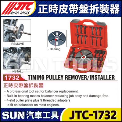 JTC-1732 正時皮帶盤拆裝器1