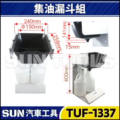 TUF-1337 殘油回收器2