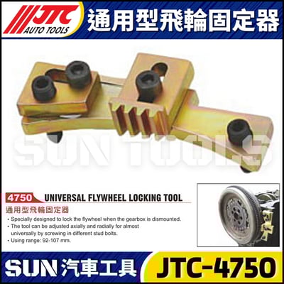 JTC-4750 通用型飛輪固定器1