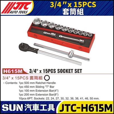 JTC-H615M 3/4" x 15PCS 套筒組1