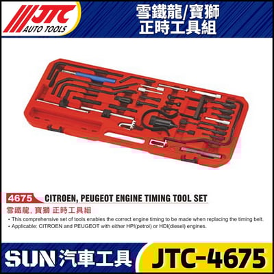 JTC-4675  雪鐵龍 / 寶獅 正時工具組1
