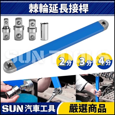 N 棘輪式延長接桿1