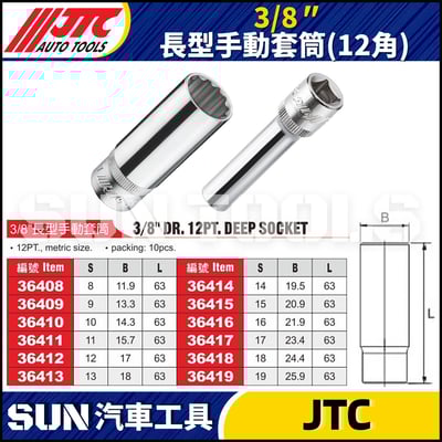 JTC-364 3/8" 長型手動套筒 (12角)2