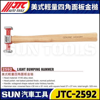 JTC-2592 美式輕量四角面板金槌1