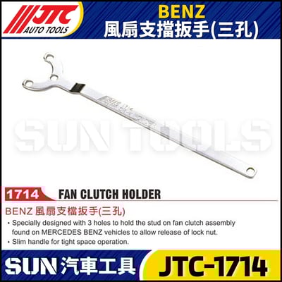 JTC-1714  BENZ 風扇支擋扳手(三孔)1