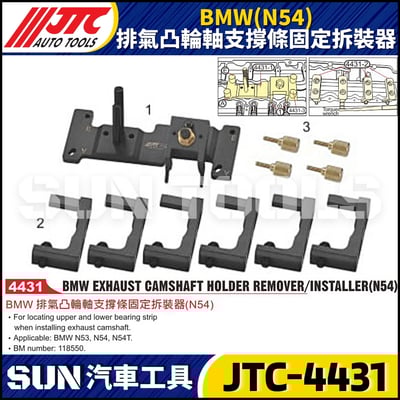 JTC-4431  BMW(N54) 排氣凸輪軸支撐條固定拆裝器1