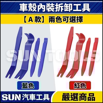 N 車殼內裝拆卸工具【A款】5