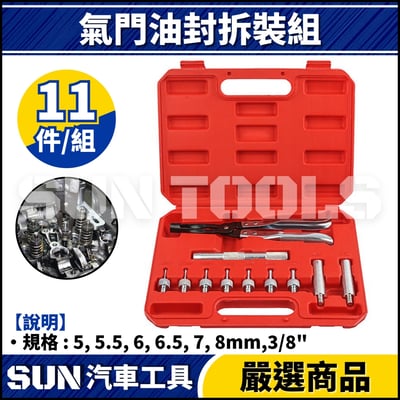 N 11件 氣門油封拆裝組1