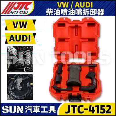 JTC-4152 VAG 柴油噴油嘴拆卸器2