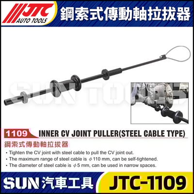 JTC-1109 鋼索式傳動軸拉拔器1