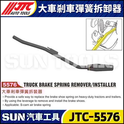 JTC-5576 大車剎車彈簧拆裝器1