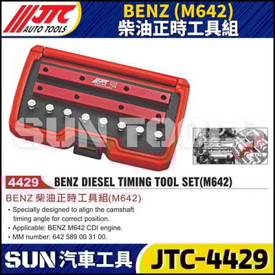 JTC-4429  BENZ(M642) 柴油正時工具組1