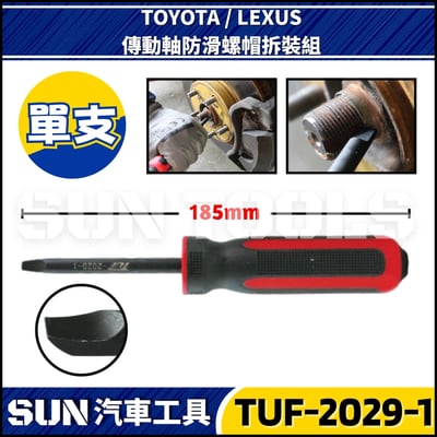 TUF-2029 傳動軸防滑螺帽拆裝組(TOYOTA/LEXUS)2