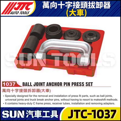 JTC-1037 萬向十字接頭拔卸器 (大車)1