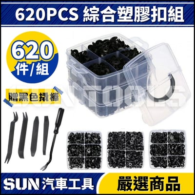 N 620PCS 綜合塑膠扣組2
