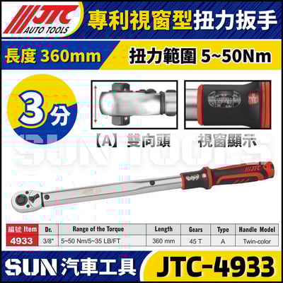 JTC-4933【3分】專利視窗型扭力扳手1