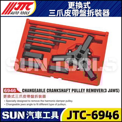 JTC-6946 更換式三爪皮帶盤拆卸器1