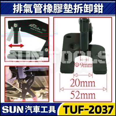 TUF-2037 排氣管橡膠墊拆卸鉗2