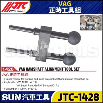 JTC-1428 VAG 正時工具組1