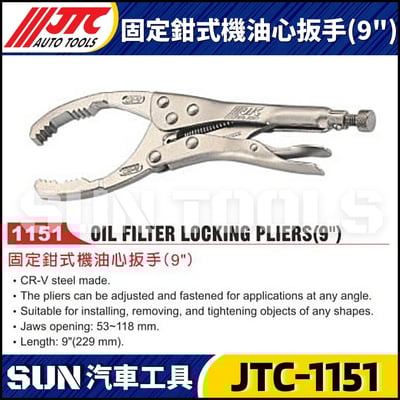 JTC-1151 固定鉗式機油心扳手(9'')2