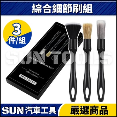 N 3件 綜合細節刷組1