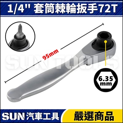 N 2分 套筒 批頭 棘輪扳手 72T3