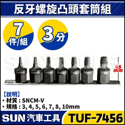 TUF-7456 7件 3分 反牙螺旋凸頭套筒組1