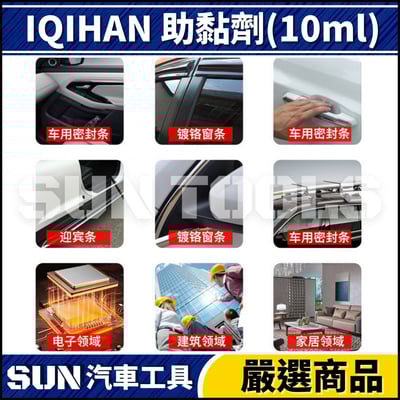 N IQIHAN 助黏劑(10ml)2