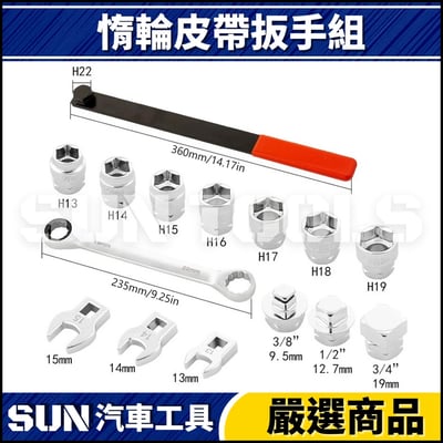 N 15件 惰輪皮帶扳手組2