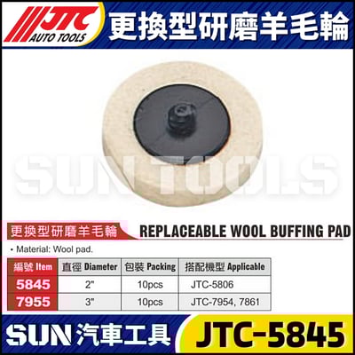 JTC-5845  2" 更換型研磨羊毛輪1