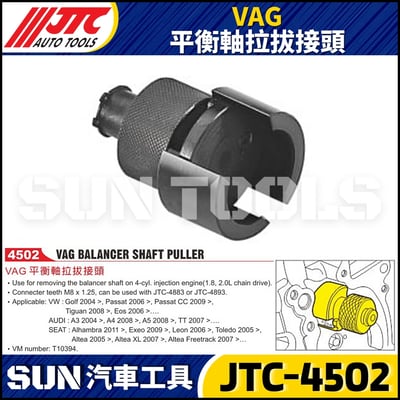 JTC-4502 VAG 平衡軸拉拔接頭1
