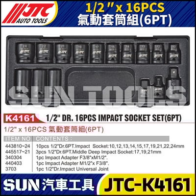 JTC-K4161 1/2" x 16PCS 氣動套筒組(6PT)1