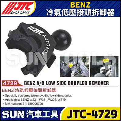 JTC-4729  BENZ 冷氣低壓接頭拆卸器4