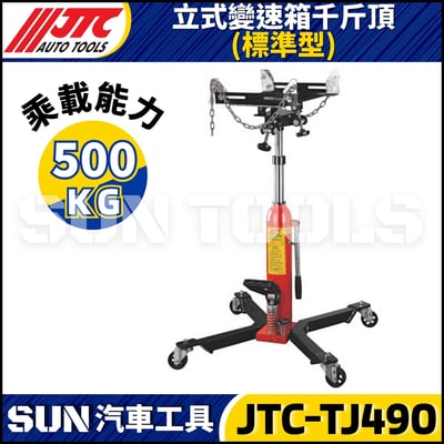 JTC-TJ490 立式變速箱千斤頂 (標準型)1