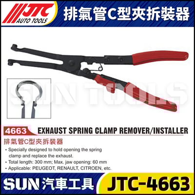 JTC-4663 排氣管C型夾拆裝器1
