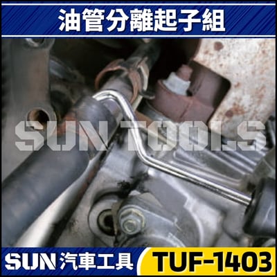 TUF-1403 2件 油管分離起子組3