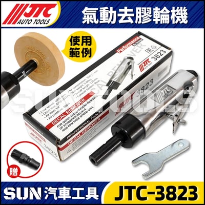 JTC-3823 氣動去膠輪機1
