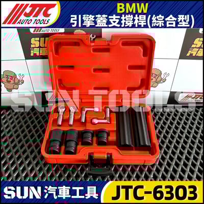 JTC-6303 BMW 引擎蓋支撐桿(綜合型)3